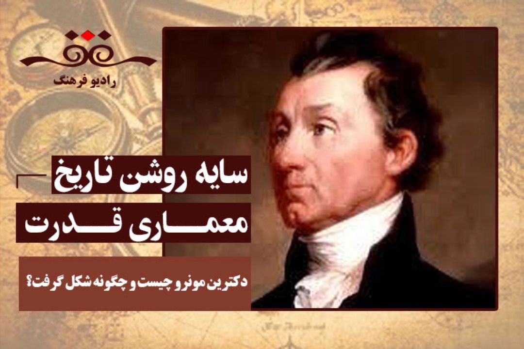 معماری قدرت: دكترین مونرو چیست و چگونه شكل گرفت؟