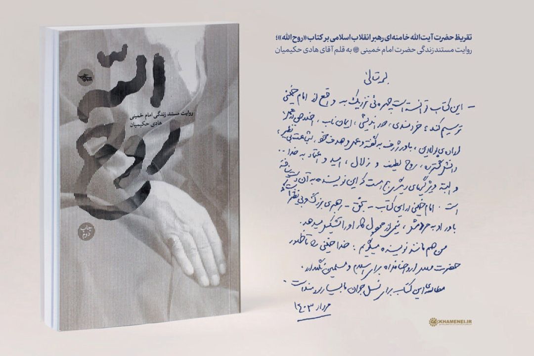 تقریظ رهبر انقلاب بر «روح‌الله»؛ روایت تازه‌ای از امام خمینی برای نسل جوان