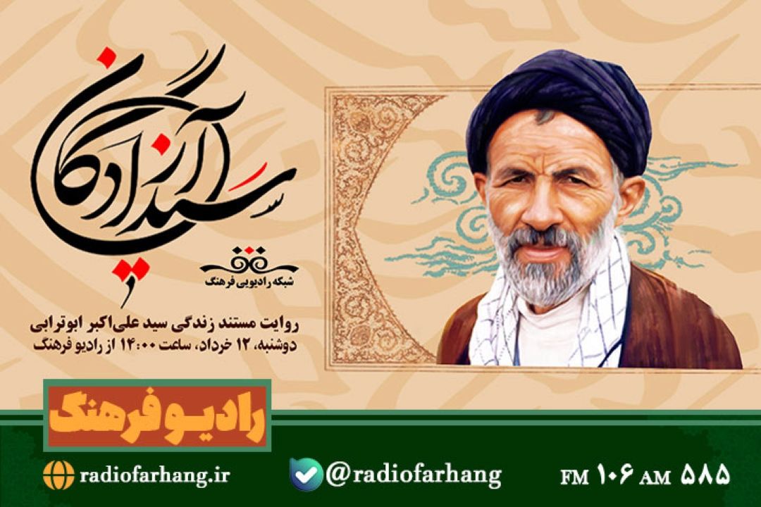 مستند «سید آزادگان» در رادیو فرهنگ به بررسی زندگی سید علی‌اكبر ابوترابی می‌پردازد