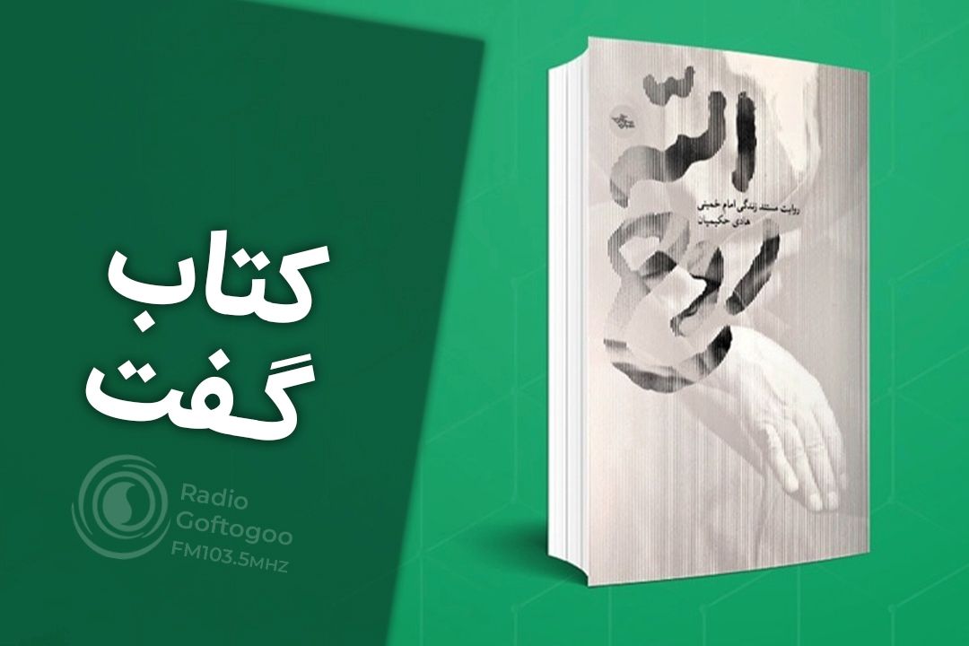 معرفی كتاب روح الله