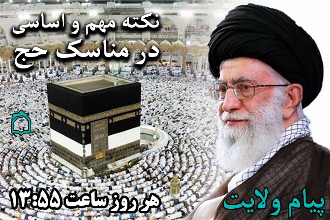 نكته مهم در حج این است ...