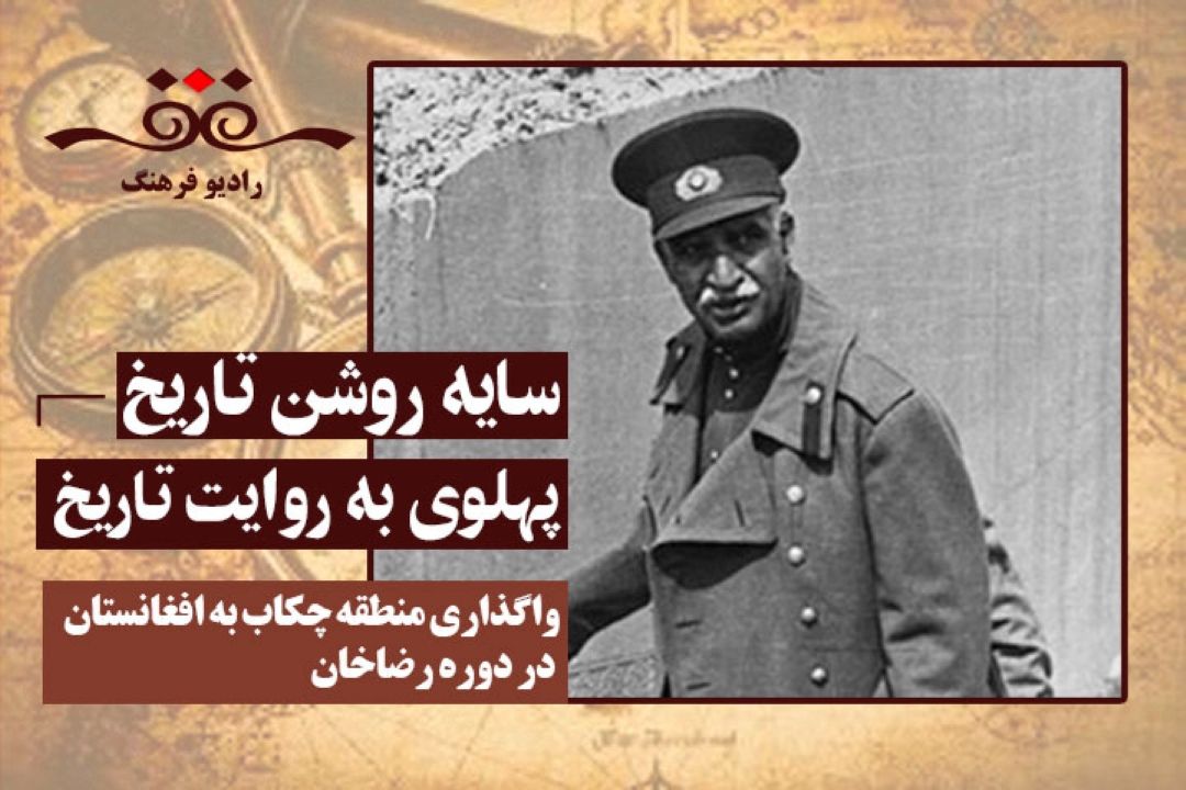 پهلوی به روایت تاریخ: واگذاری منطقه چكاب به افغانستان در دوره رضاخان