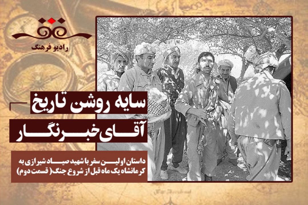 آقای خبرنگار: داستان اولین سفر با شهید صیاد شیرازی به كرمانشاه یك ماه قبل از شروع جنگ( قسمت دوم)