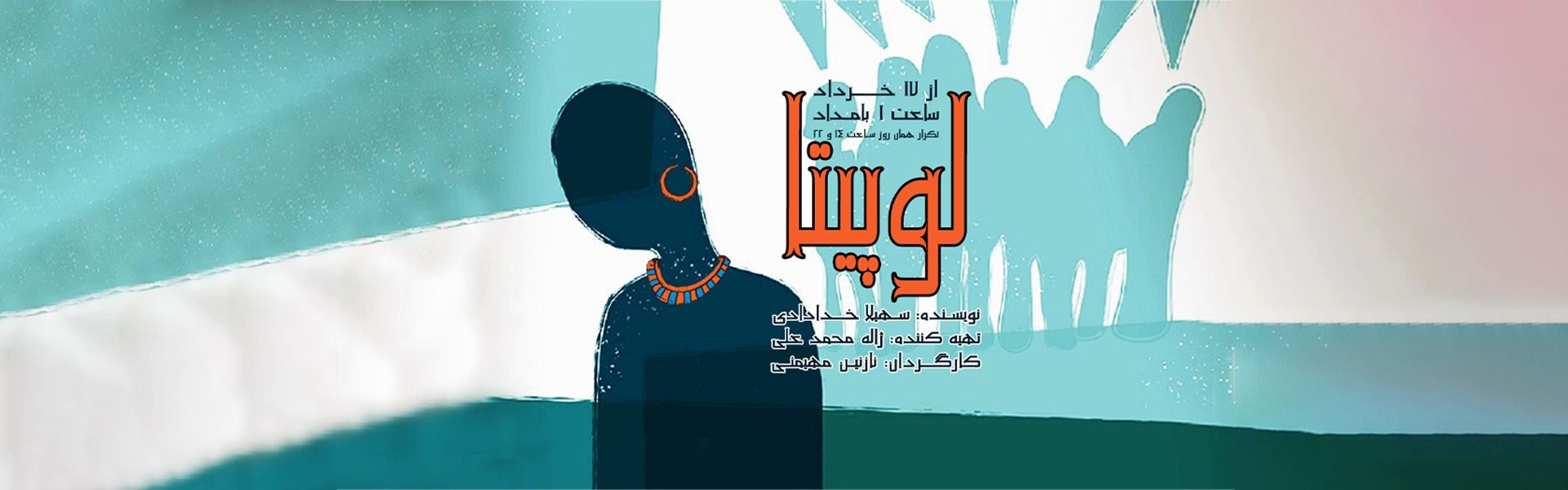 لوپیتا