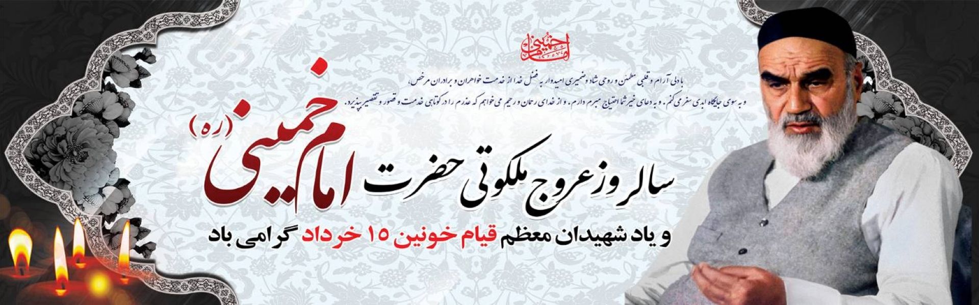 امام خمینی یك حقیقت همیشه زنده است