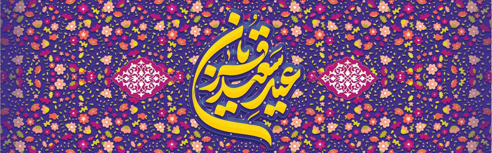عید قربان 