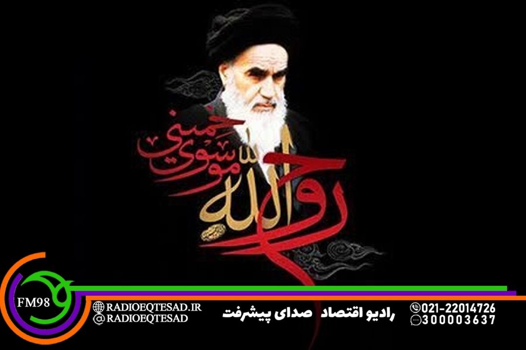 بررسی اندیشه‌های اقتصادی امام خمینی(ره) در ویژه‌برنامه «شاخص» از رادیو اقتصاد