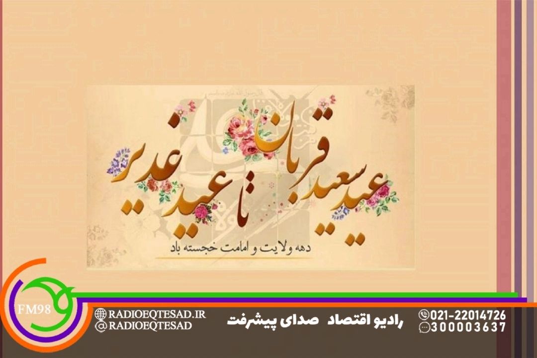 نگاهی به برنامه‌های رادیو اقتصاد در هفته امامت و ولایت