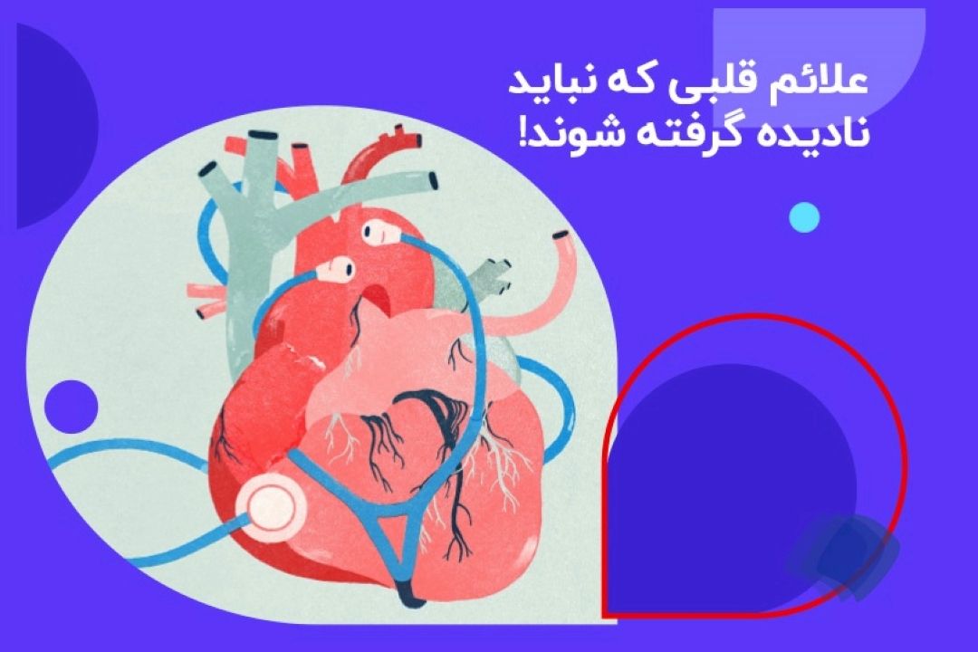 پشت پرده تنگی نفس؛ داستانی كه از قلب آغاز می‌شود