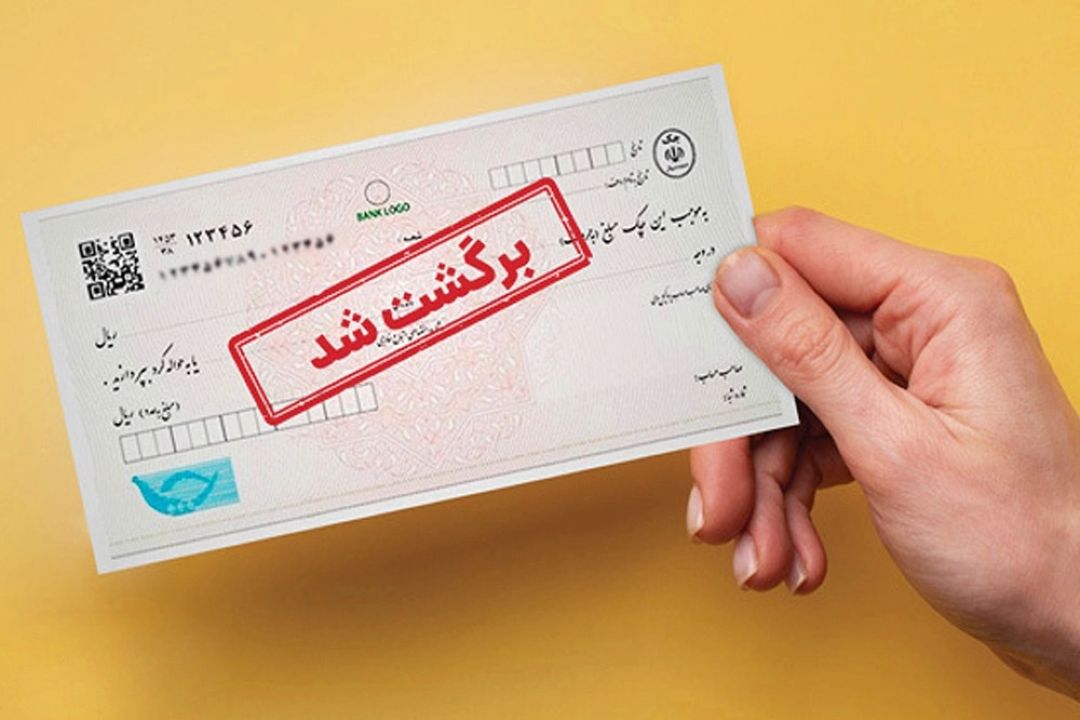 روش‌های قانونی رفع سوءاثر از چك‌های برگشتی