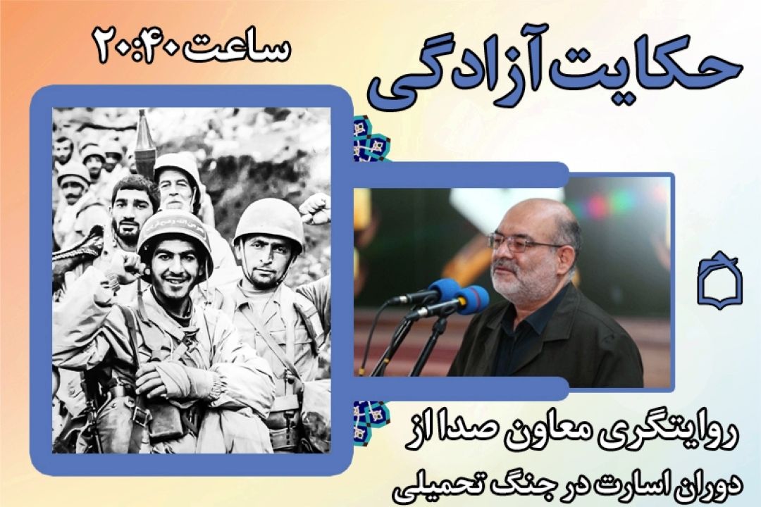 «حكایت آزادگی» معاون صدای رسانه‌ی ملی