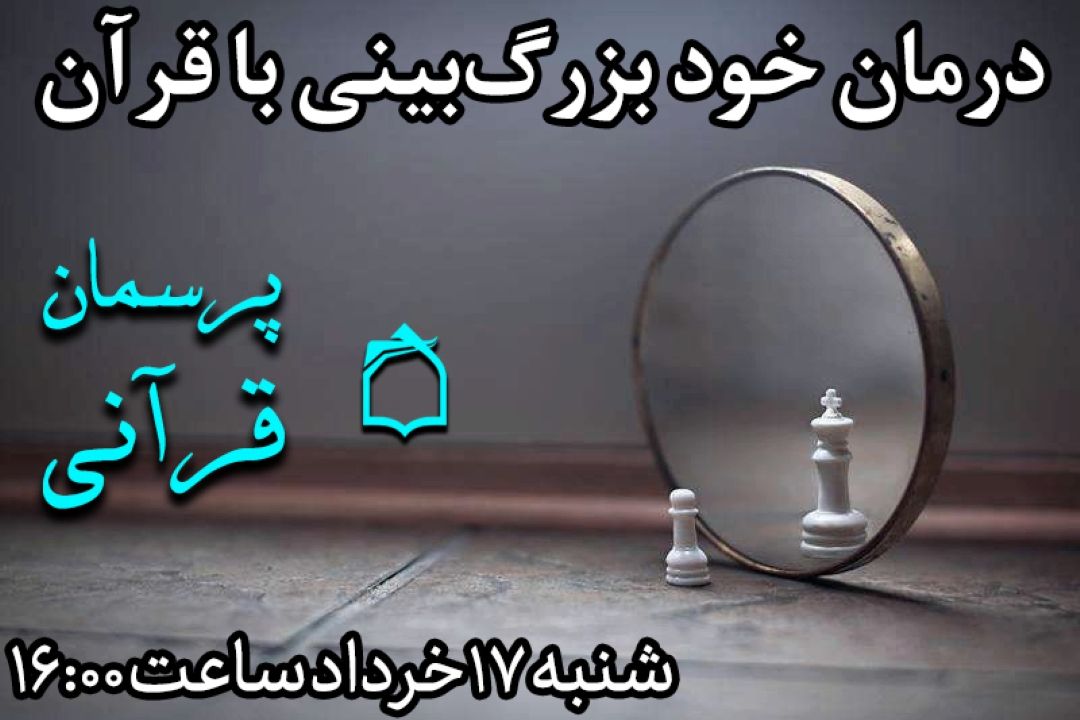 درمان رذائل اخلاقی با قرآن
