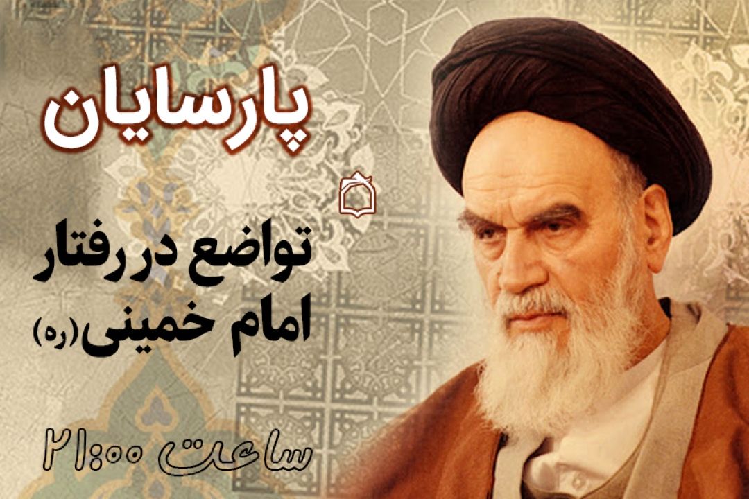 متواضع، مثل امام خمینی (ره)