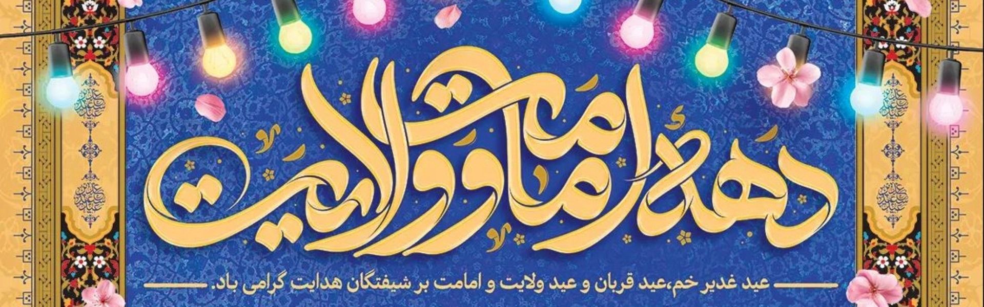 اسلایدر دهه ولایت
