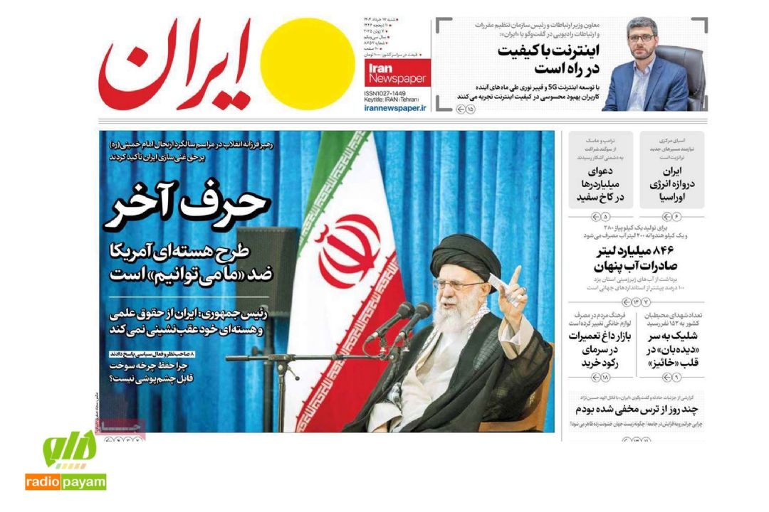 خلاصه مهم‌ترین اخبار روز در تیترهای امروز رسانه‌ها