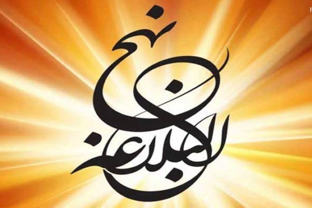  چرا نهج‌البلاغه را اخ القرآن نامیدند؟