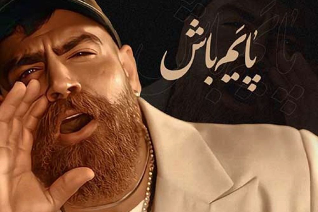 پایم باش