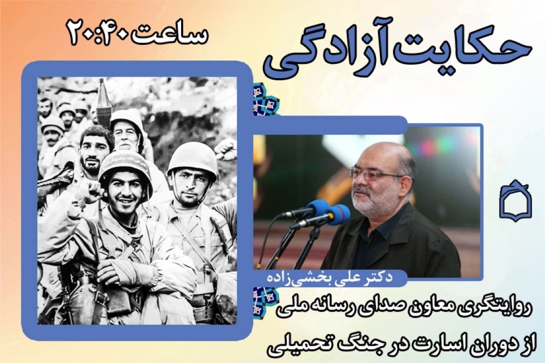«حكایت آزادگی» معاون صدای رسانه‌ی ملی
