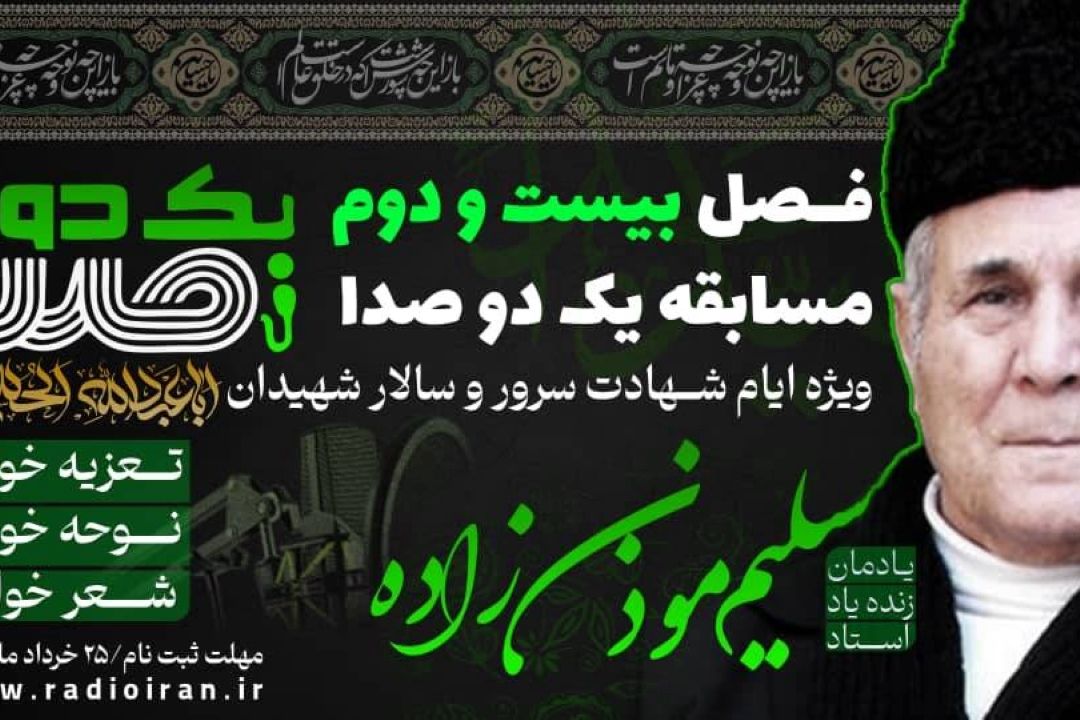  فصل بیست و دوم مسابقه استعدادیابی «یك دو صدا» كلید خورد
