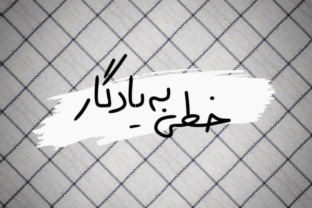 خطی به یادگار