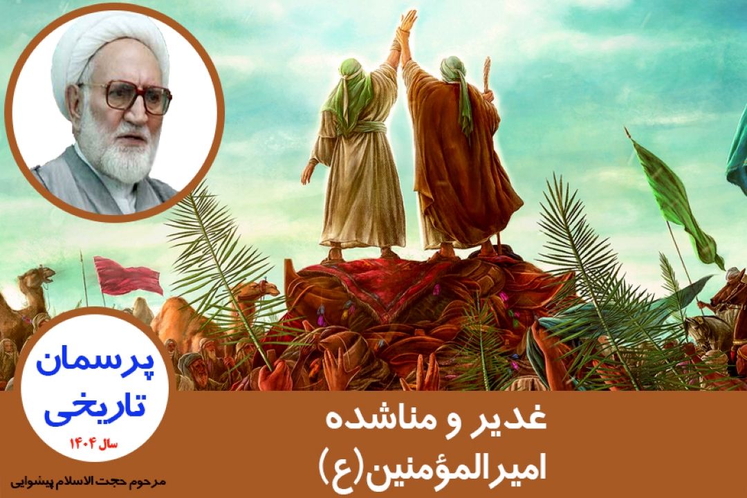 غدیر و مناشده امیرالمؤمنین(ع)