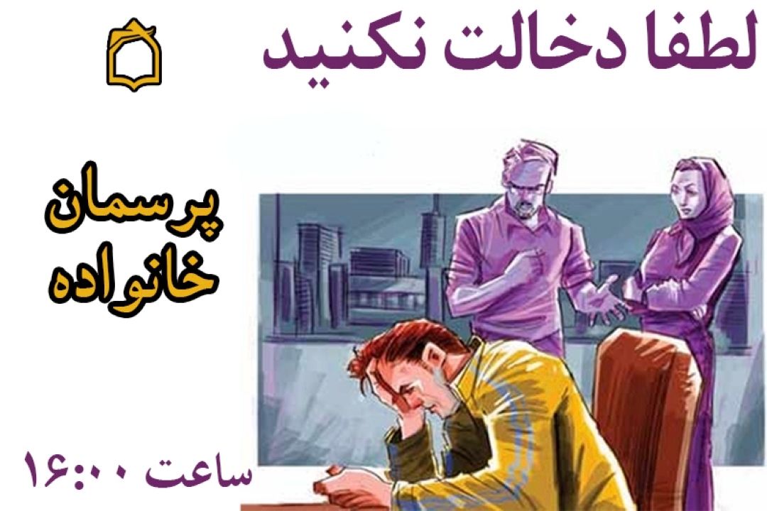 راهنمایی یا دخالت؟