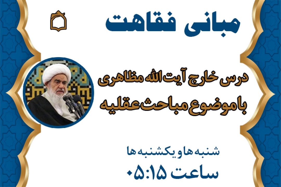 تبیین «مبانی فقاهت» از آنتن رادیو معارف