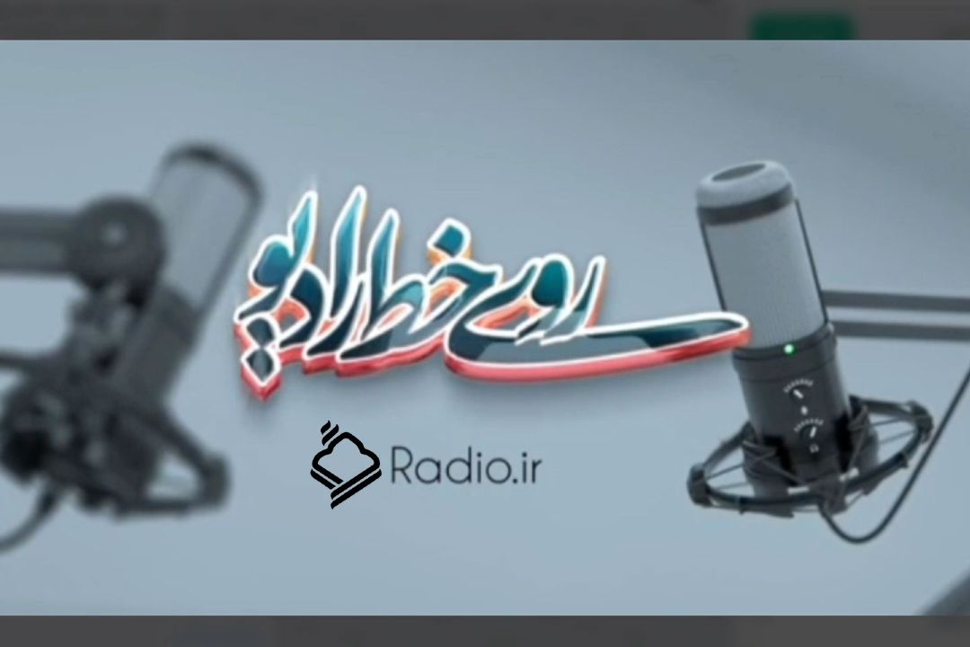 روی خط رادیو / معرفی ظرفیت‌ها، چالش‌ها و فعالیت‌های قرآنی استان‌های كشور در «سرزمین قرآنی»