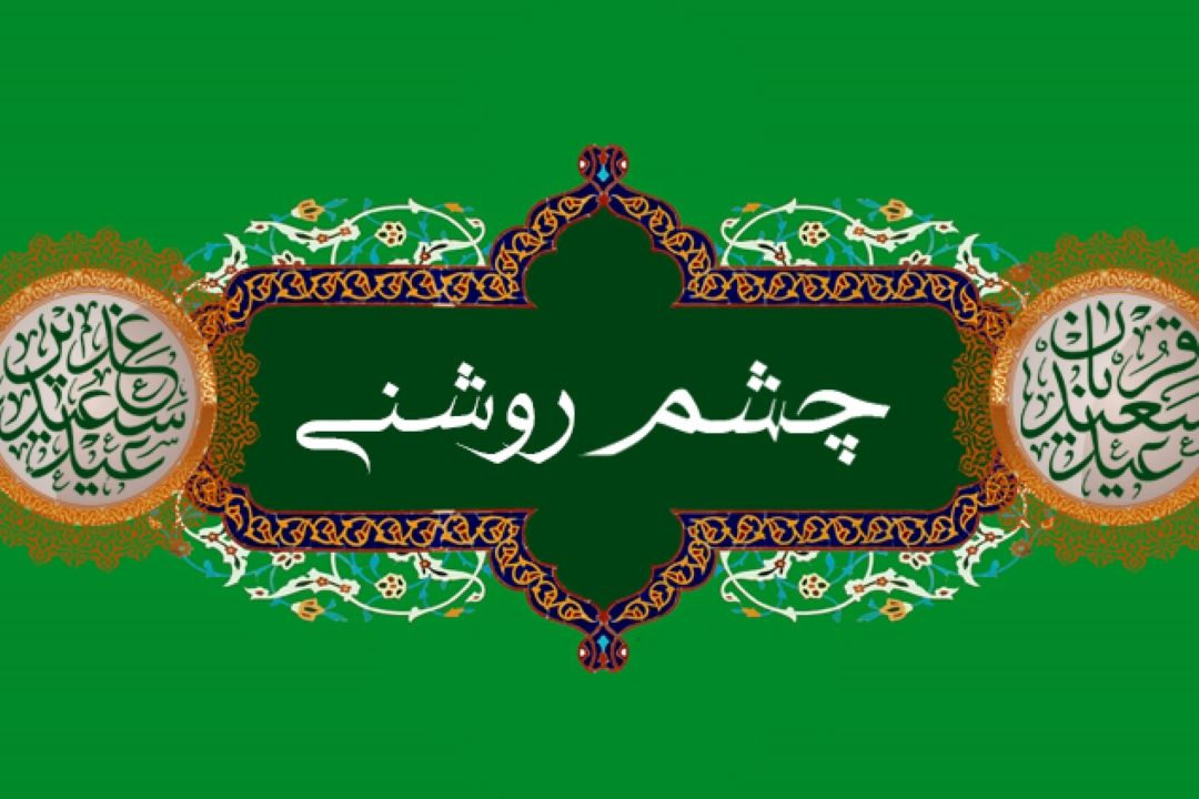 چشم روشنی