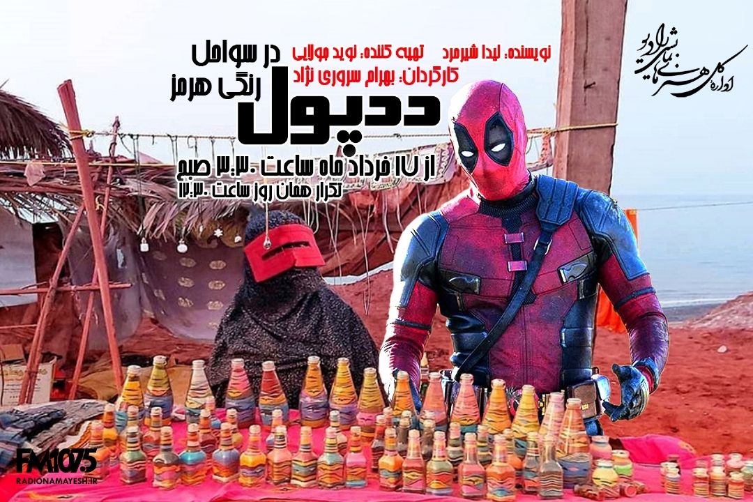 ددپول در سواحل رنگی هرمز