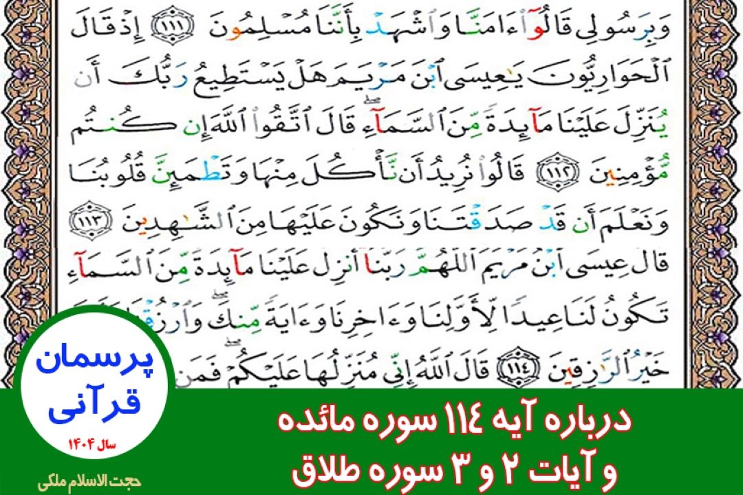 درباره آیه 114 سوره مائده و آیات 2 و 3 سوره طلاق