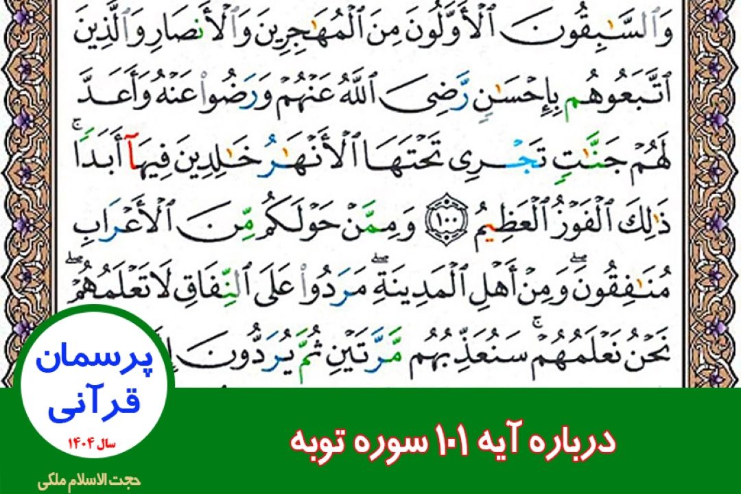 درباره آیه 101 سوره توبه