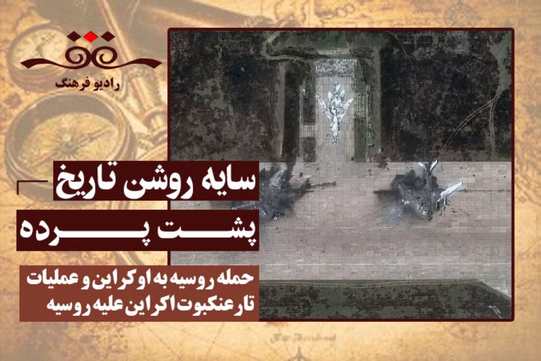 پشت پرده اكنون : حمله روسیه به اوكراین و عملیات تارعنكبوت اوكراین علیه روسیه