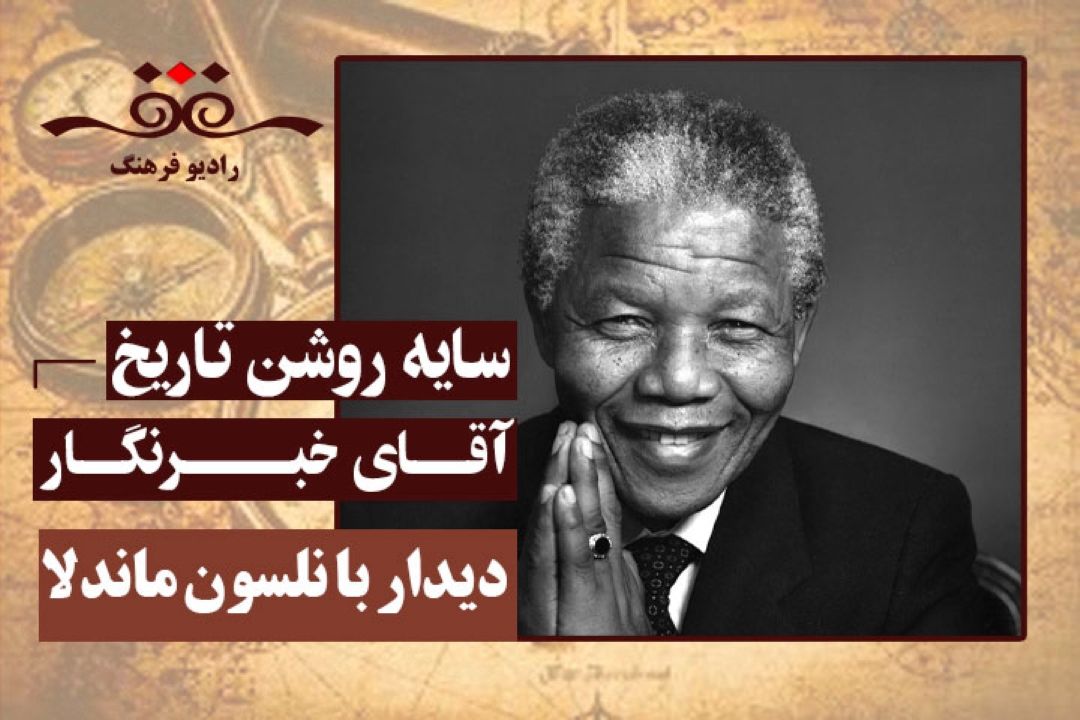 آقای خبرنگار: دیدار با نلسون ماندلا