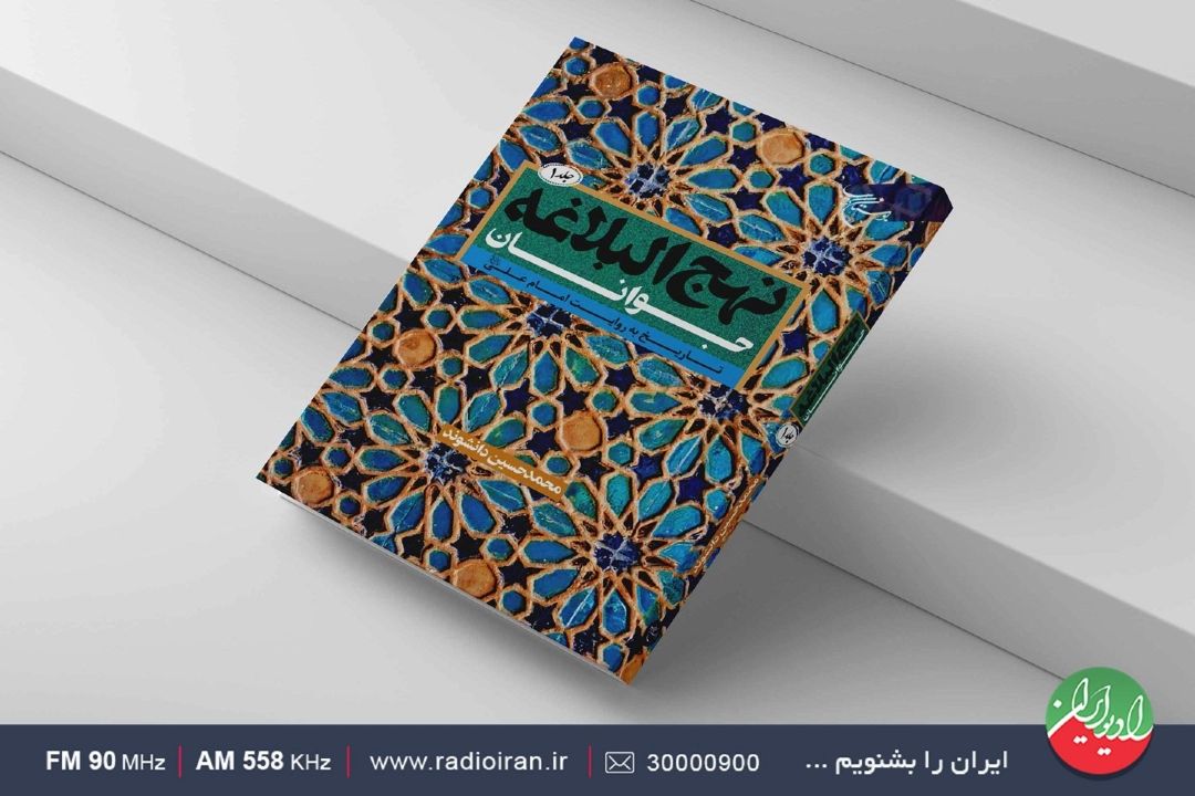 امام علی (ع) وحدت را فرمان الهی می‌داند