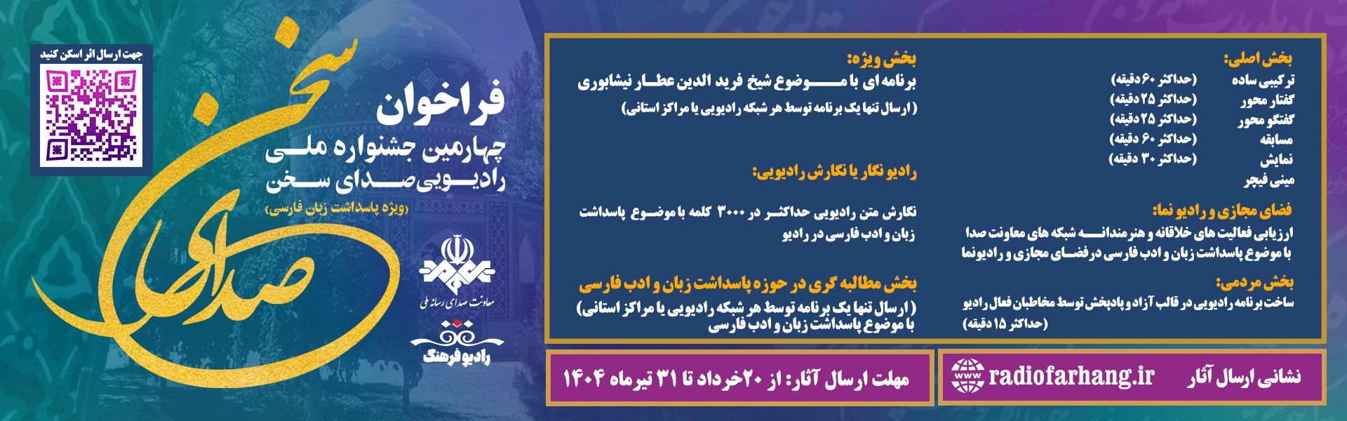 فراخوان ارسال آثار به چهارمین جشنواره ملی رادیویی صدای سخن