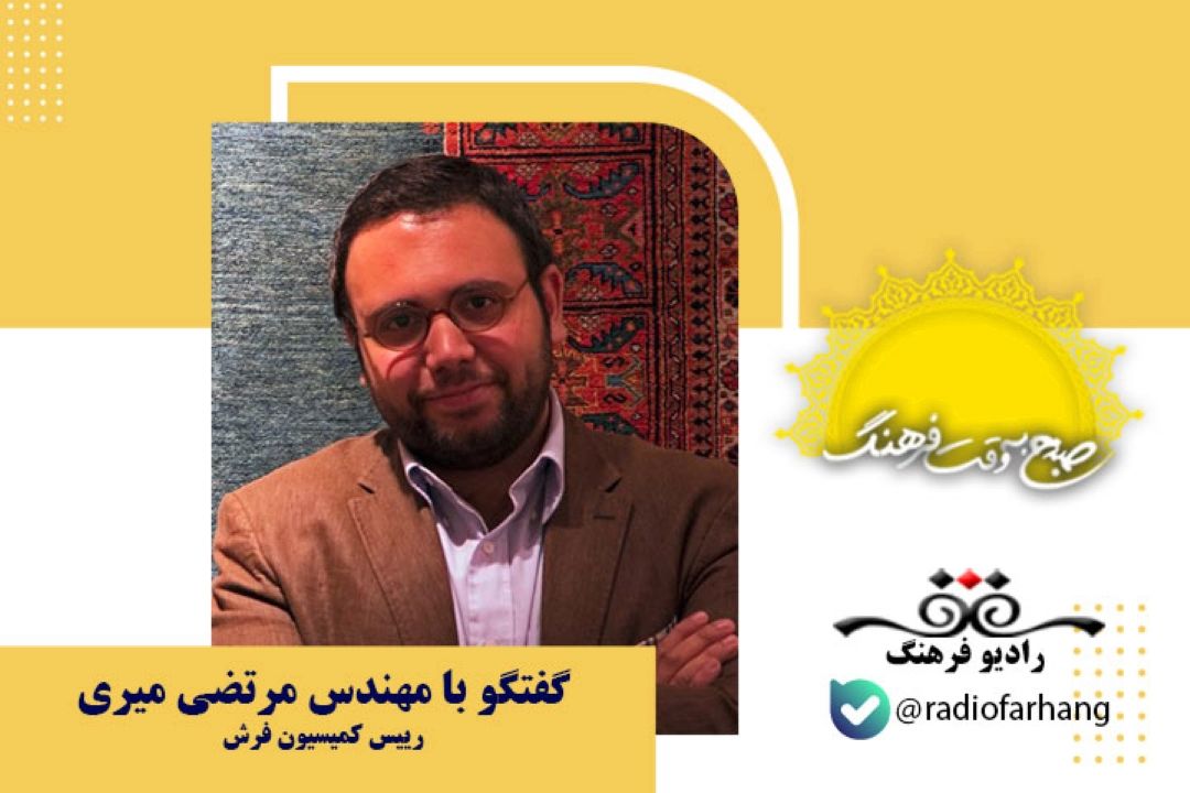صنعت فرش ایران به عنوان هنر ملی ایران بیانگر فرهنگ ایرانی در جای جهان است