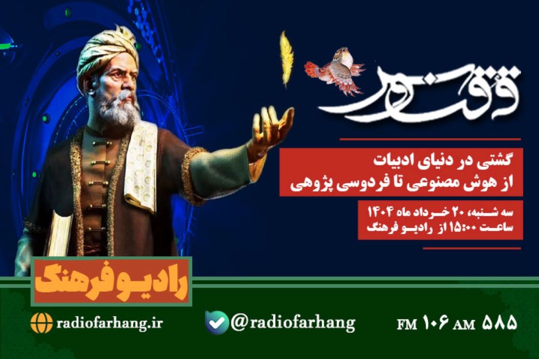 گشتی در دنیای ادبیات از هوش مصنوعی تا فردوسی پژوهی در « ققنوس» رادیو فرهنگ