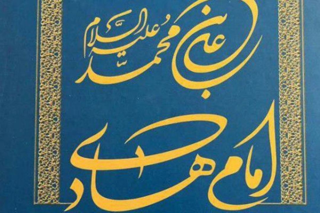 معرفی كتاب «امام هادی (ع)» در برنامه «به قلم بانو» رادیو صبا