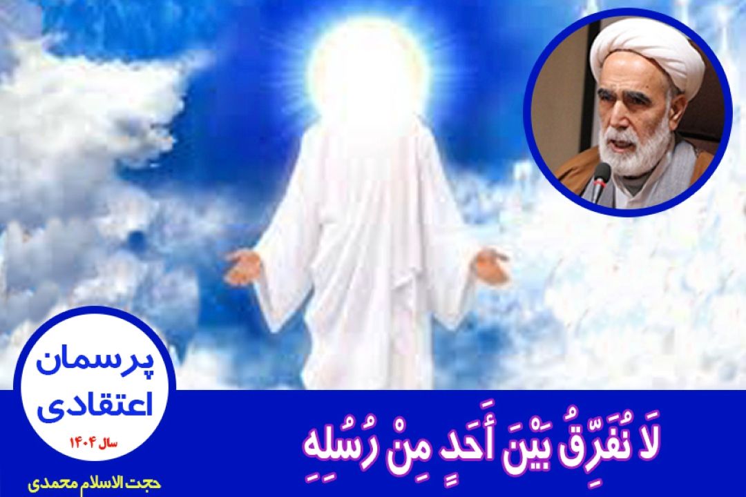 لَا نُفَرِّقُ بَیْنَ أَحَدٍ مِنْ رُسُلِهِ