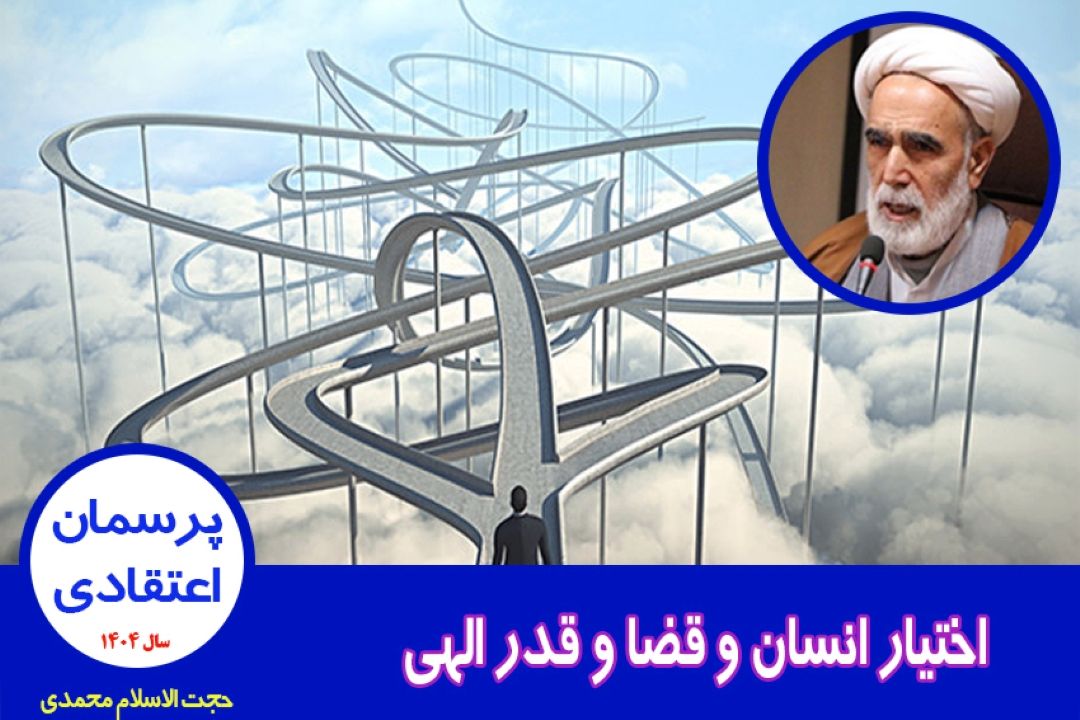 اختیار انسان و قضا و قدر الهی