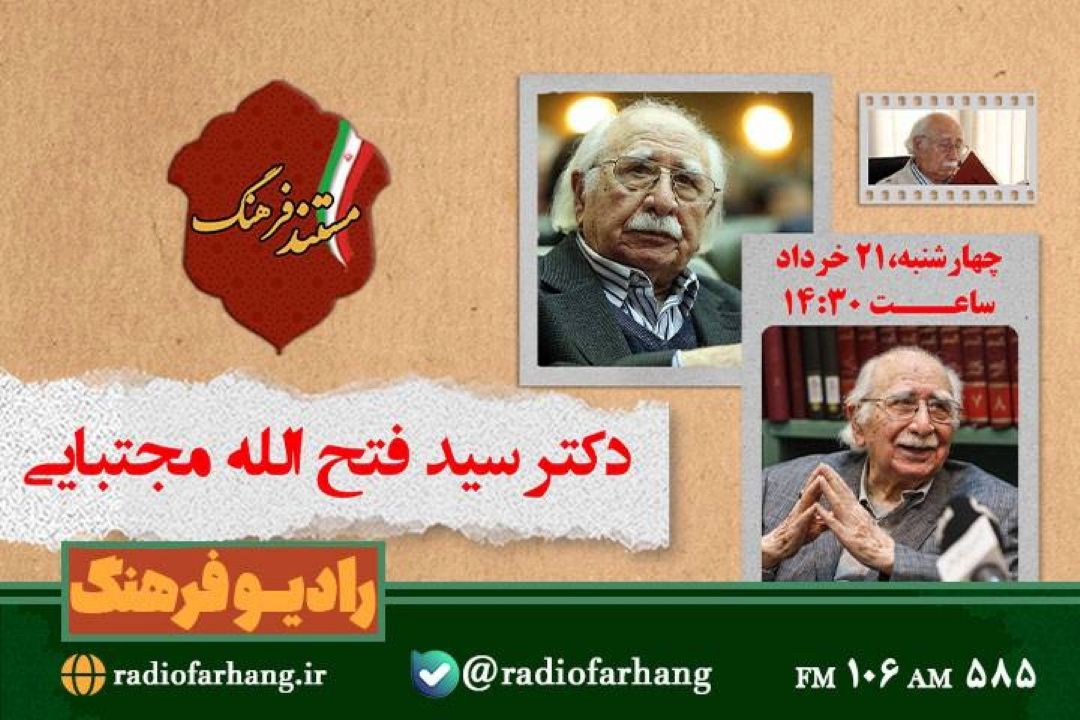 پخش مستند  استاد فتح الله مجتبایی استاد حكمت ایرانی اسلامی و ادیان شرقی از رادیو فرهنگ 