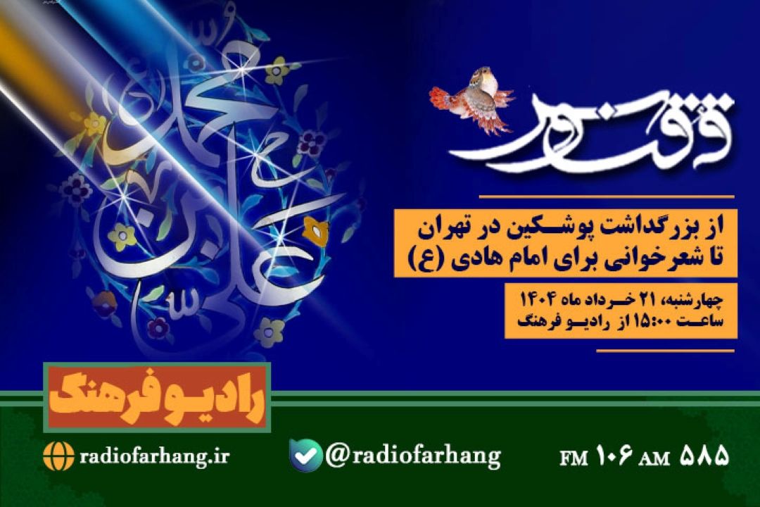 از بزرگداشت پوشكین در تهران  تا شعرخوانی برای امام هادی (ع)در « ققنوس» رادیو فرهنگ