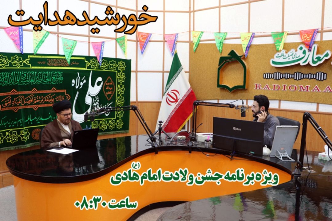 جشن میلاد «خورشید هدایت» از صدای فطرت