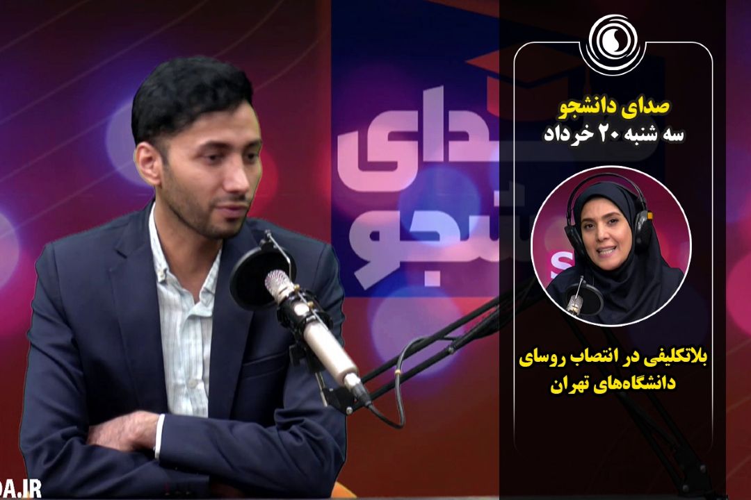 صدای دانشجو | سه شنبه 20 خرداد