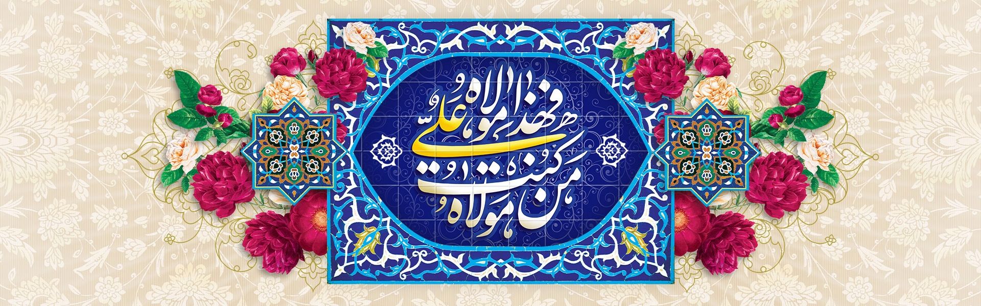 عید غدیر خم 