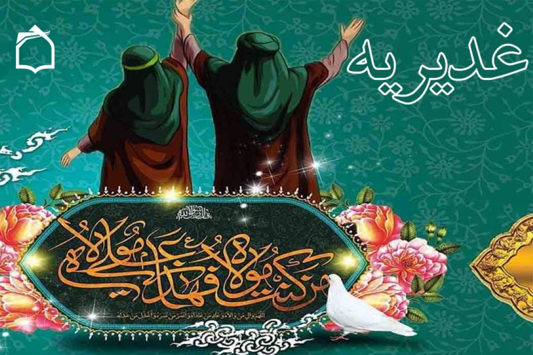 غدیریه