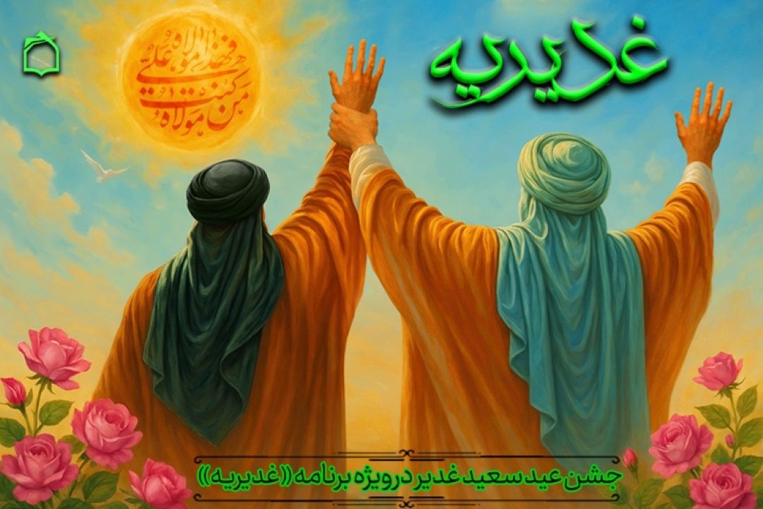 جشن عید غدیر در «غدیریه» رادیو معارف