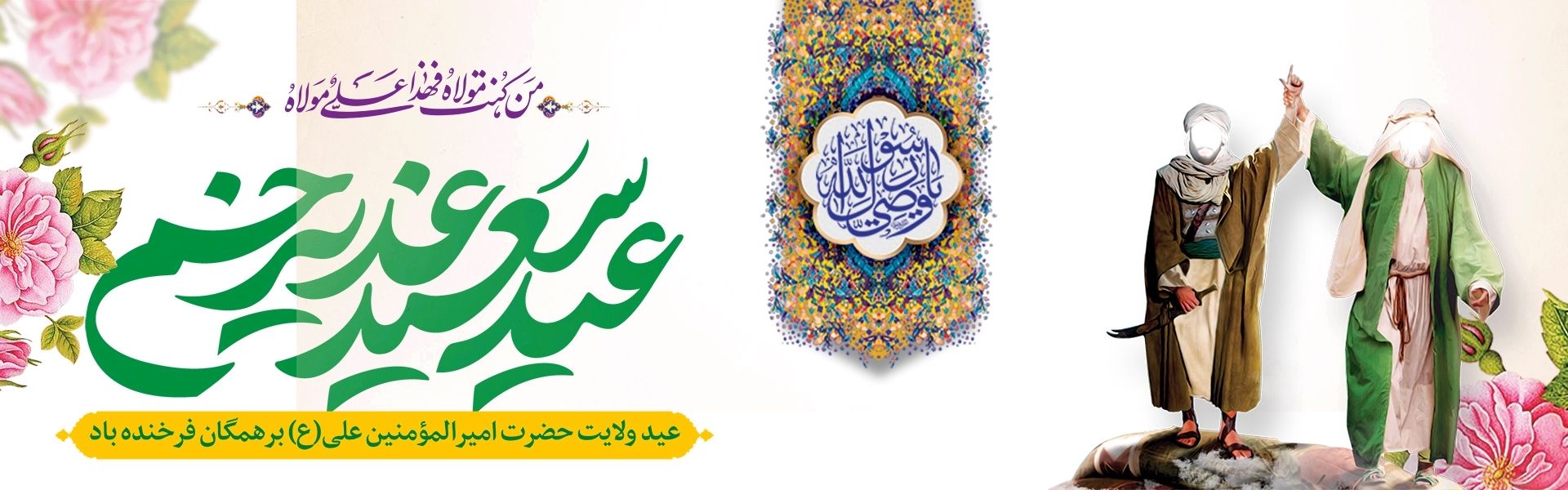 عید غدیر مبارك