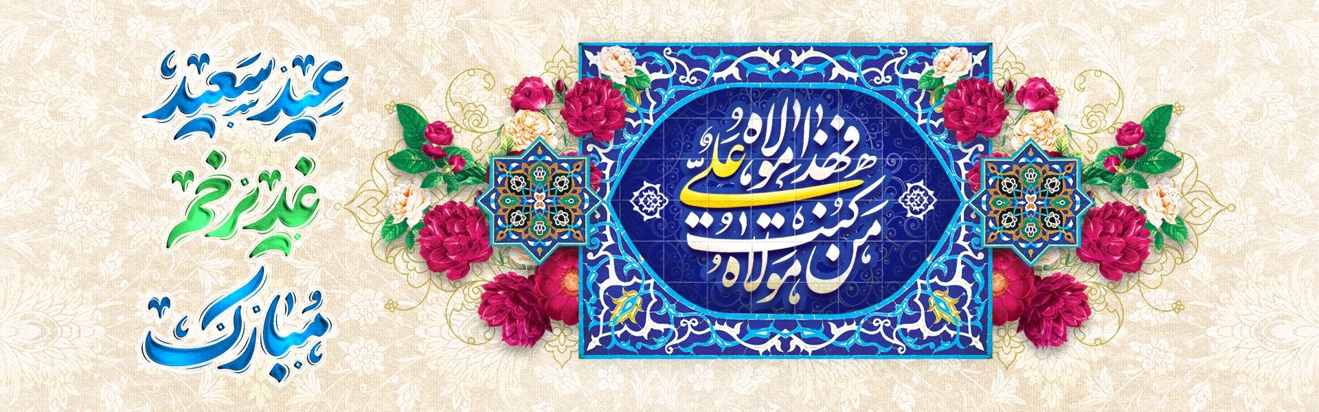 عید غدیر